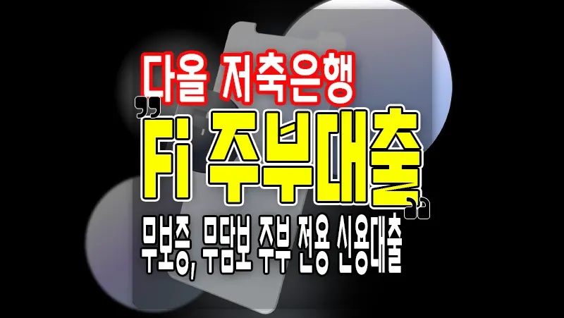 Fi 주부대출 다올저축은행 주부 신용대출 NICE 560점 이상 이용가능