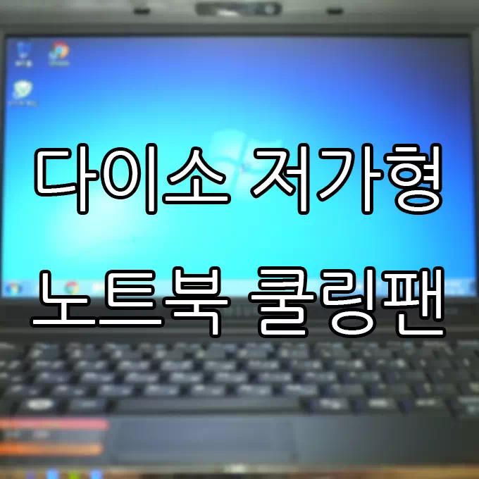 저렴한 다이소 TG 노트북 쿨링팬 사용기