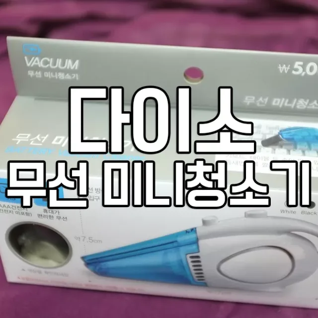 다이소미니청소기