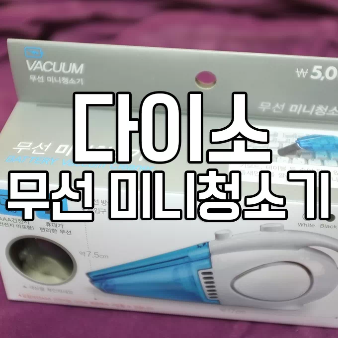 다이소미니청소기