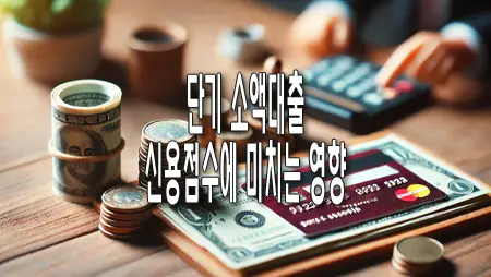 단기 소액대출, 신용점수에 미치는 영향 선택 단기 소액대출, 신용점수에 미치는 영향