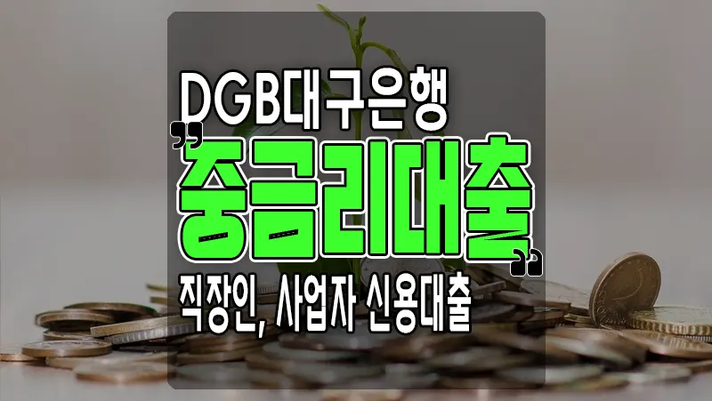 DGB대구은행 똑똑딴딴 중금리대출 직장인, 사업자 신용대출 최대1억
