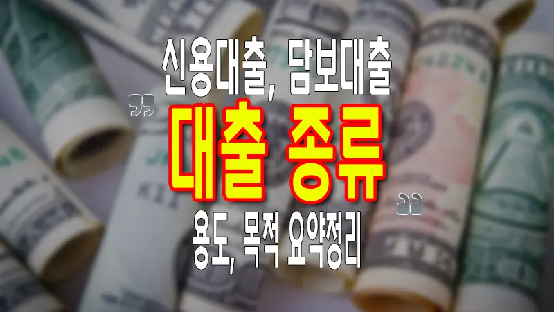 신용대출 담보대출 현금서비스 대출종류 알아보기 6