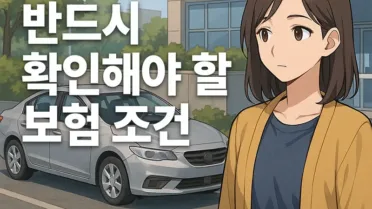 렌터카 사고도 내 차 보험으로 처리할 수 있을까? 반드시 확인해야 할 보험 조건 19