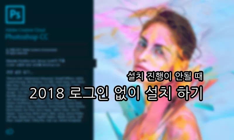 로그인 없이 포토샵, 프리미어 프로 2018 버전 설치하기