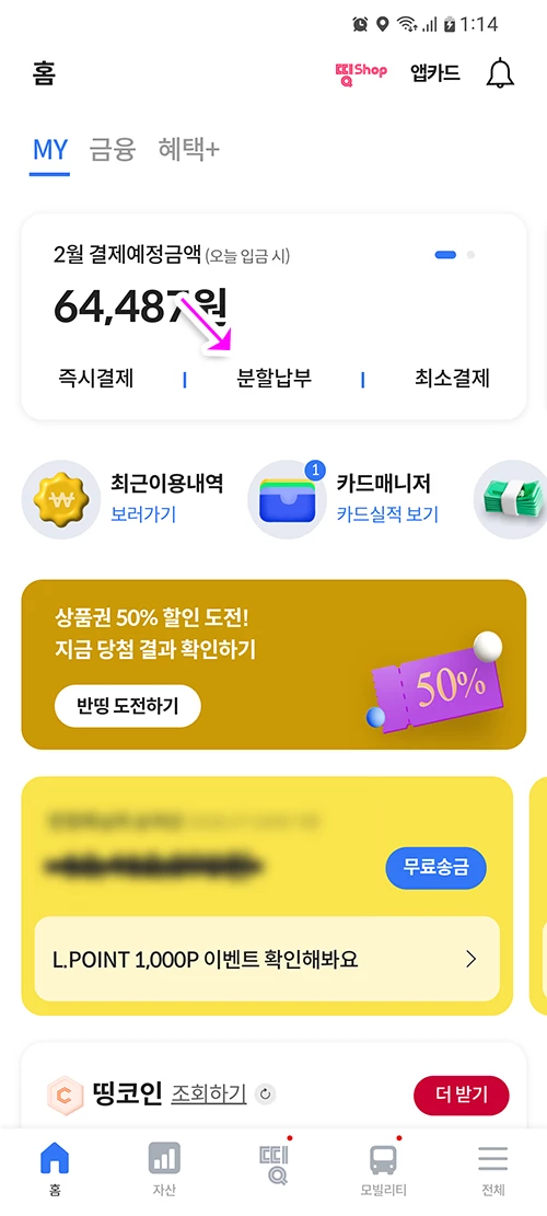 롯데카드 분할납부 할부기간 변경
