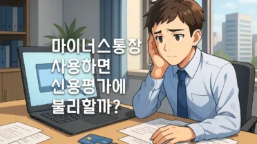 마이너스통장 사용하면 신용평가에 불리한 이유 총정리 5