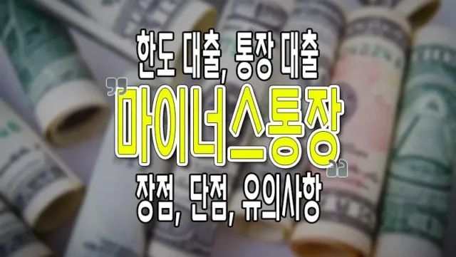 마이너스통장 대출이란? 장점과 단점에 대해서