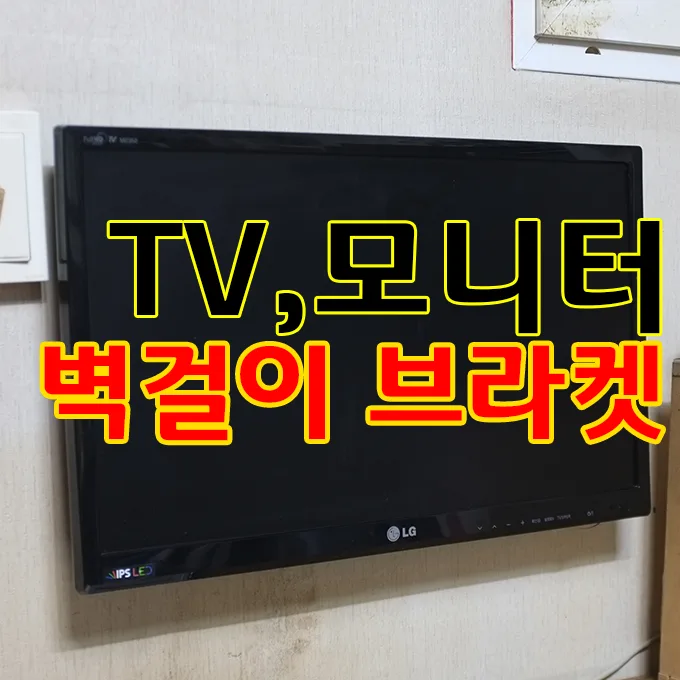저가형 TV, 모니터 벽걸이 브라켓 13