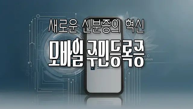모바일 주민등록증