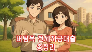 버팀목 전세자금대출 조건 한도 소득기준 총정리 1