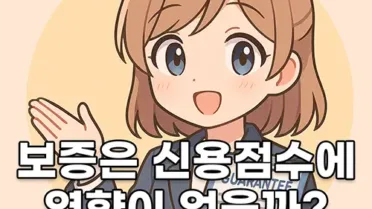 보증은 신용점수에 영향이 없을까? 3