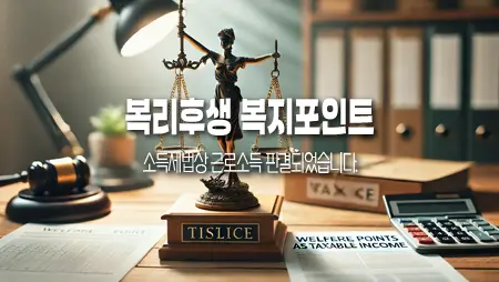복지포인트, 소득세법상 근로소득 판결로 본 의미와 영향