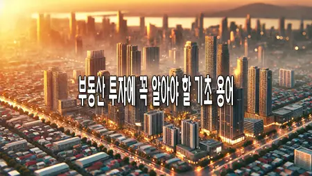 부동산 투자