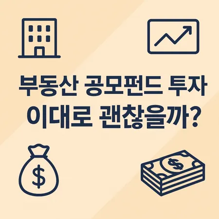 부동산 공모펀드 투자, 이대로 괜찮을까?