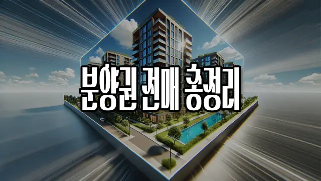 분양권 전매, 개념부터 주의점까지 총정리