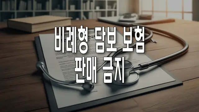 비례형 담보 보험 판매 금지