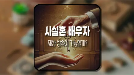 사실혼 배우자의 법적 상속권 가능할까?