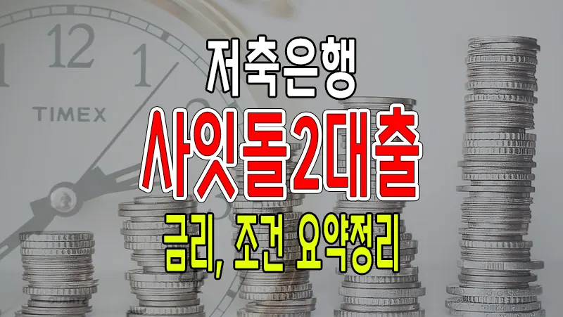 사잇돌2 대출 저축은행별 조건, 금리 비교 12
