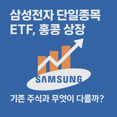 삼성전자 단일종목 ETF, 홍콩 상장