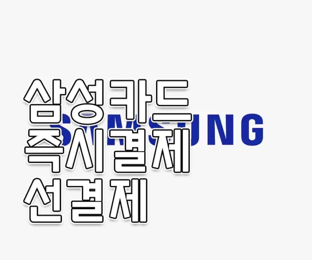 삼성카드 즉시결제 할부 선결제 하는 방법