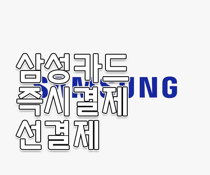 삼성카드 즉시결제 할부 선결제 하는 방법