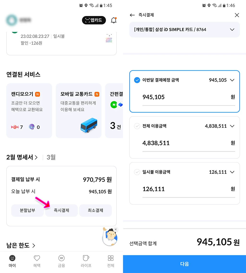 삼성카드 즉시결제 할부 선결제 하는 방법