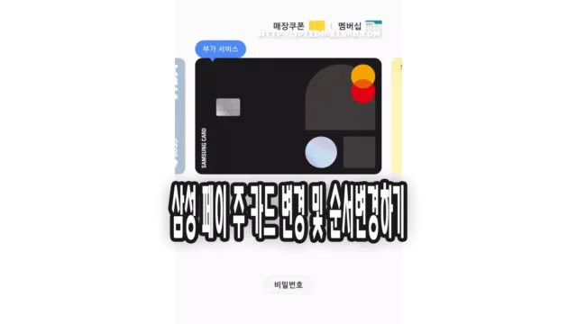 삼성페이 주 결제 카드 설정 순서 변경