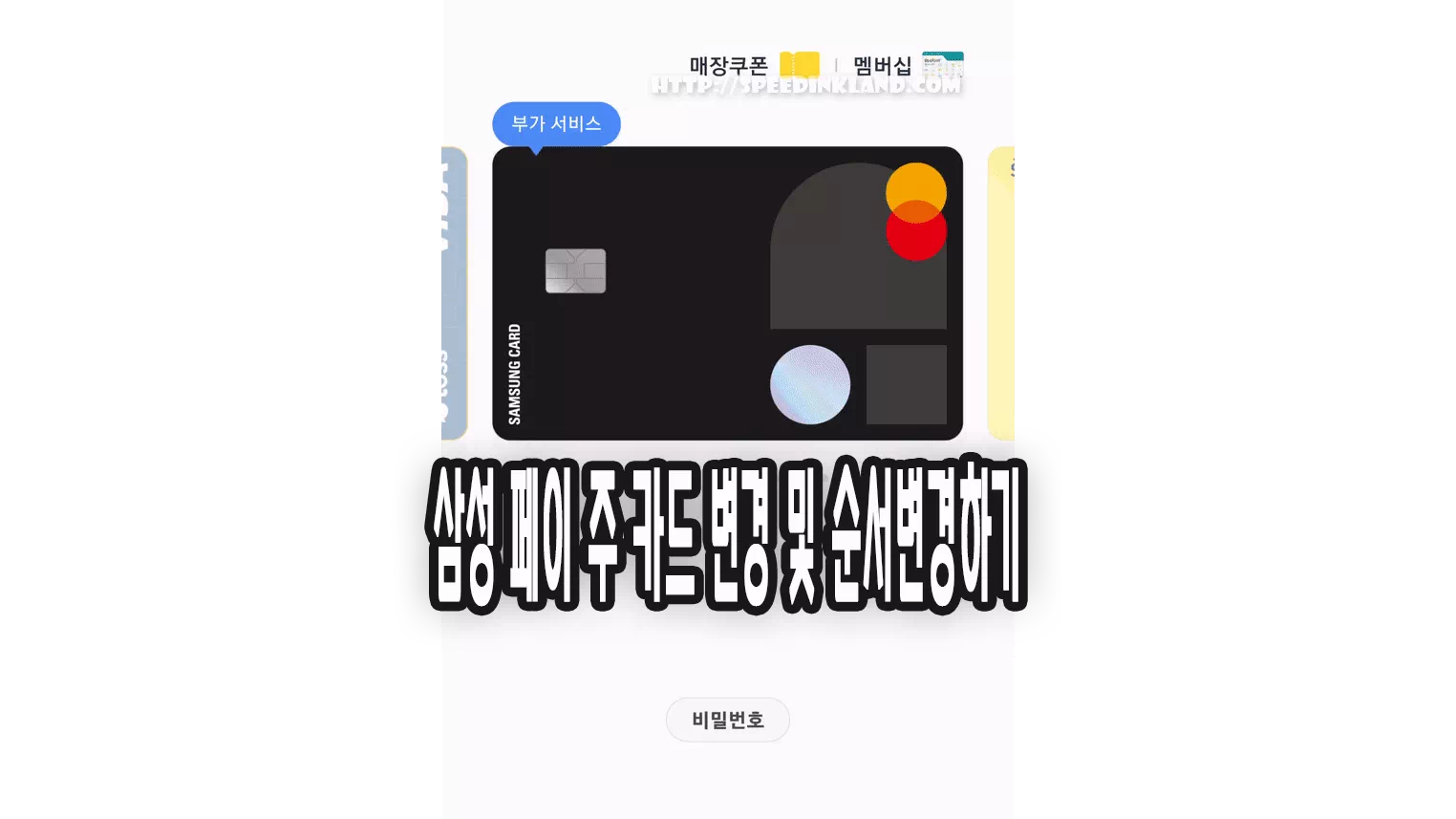 삼성페이 주 결제 카드 설정 순서 변경