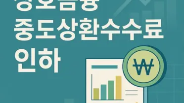 상호 금융권 중도상환수수료 인하 변화와 적용 기준 총정리 1