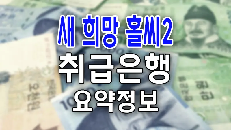 새희망홀씨2 대출 취급 은행별 금리 한도 조건 요약정리