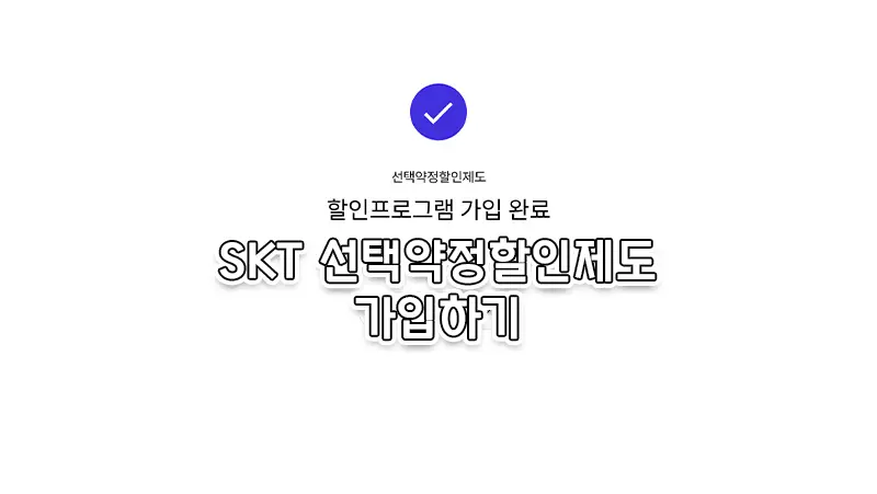 SKT 선택약정할인 재가입 하는 방법