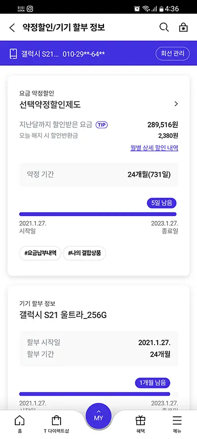 SKT 선택약정할인 재가입 하는 방법