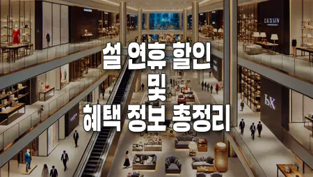 설 연휴 할인 및 혜택 정보 총정리