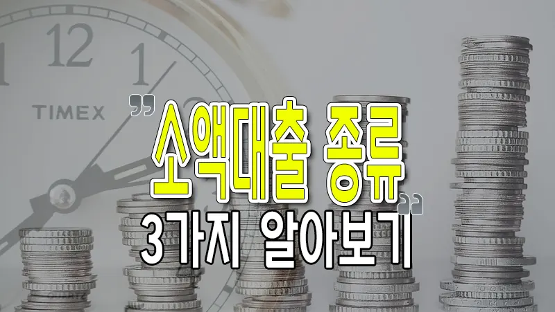 소액대출 종류 3가지 이용방법