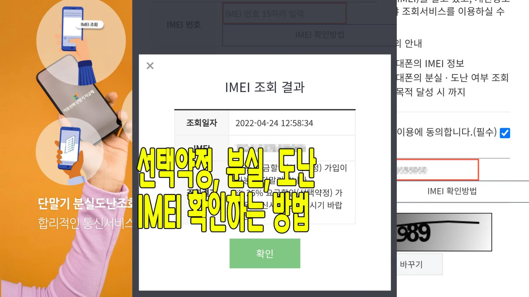 스마트폰 중고 거래 분실,도난,선택약정 가능 확인 하는 방법