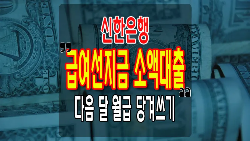신한은행 소액대출 급여선지급 월급 당겨쓰기 6