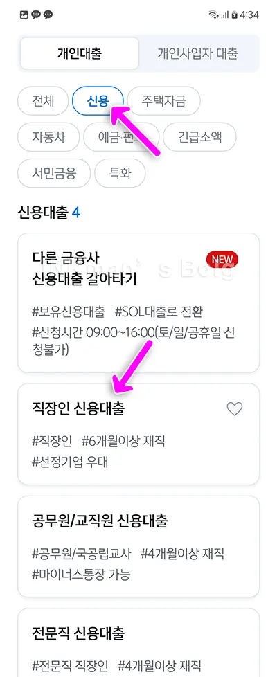 직장인 신용대출 선택