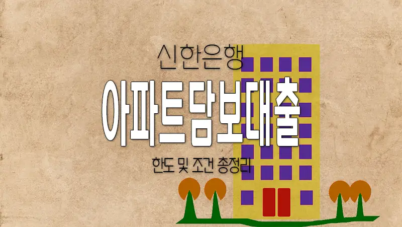 신한은행 아파트 주택담보대출 금리 및 조건 요약 정리