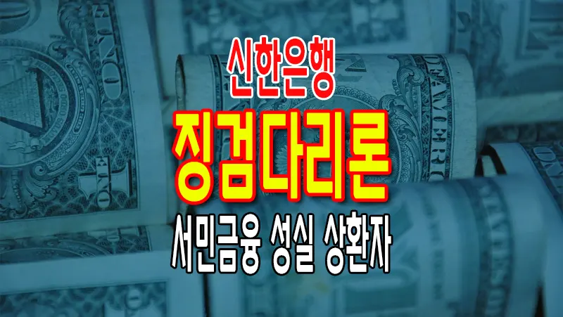 신한은행 징검다리론