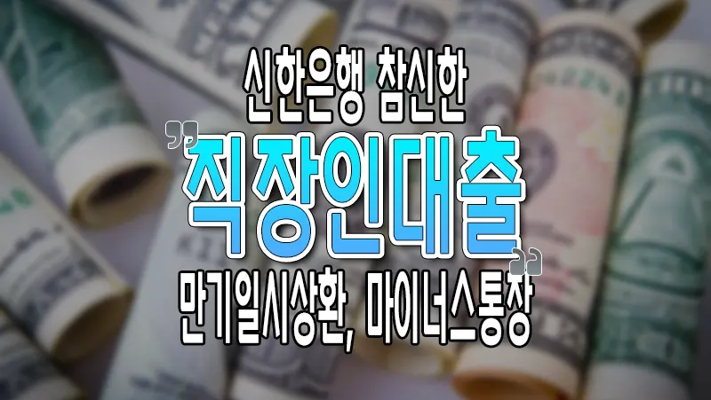 신한은행 모바일 참신한 직장인대출 마이너스통장
