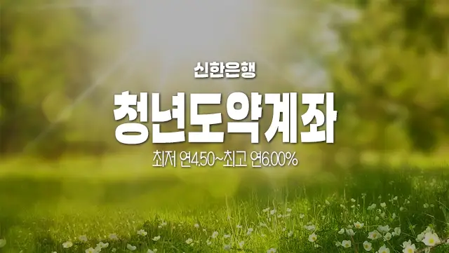 신한은행 청년도약계좌 조건, 우대금리 등 상세하게 알아보기