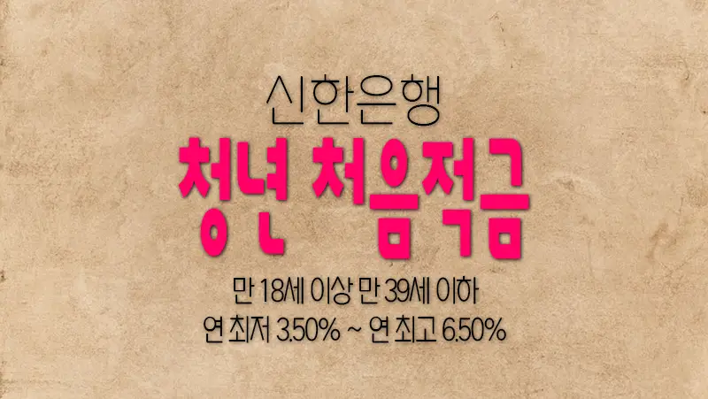 신한은행 청년 처음적금 청년을 위한 첫 적금 상품
