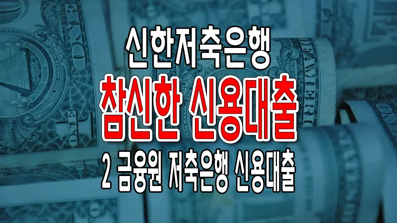 신한저축은행 참신한 500 무직자 가능 2금융권 소액대출