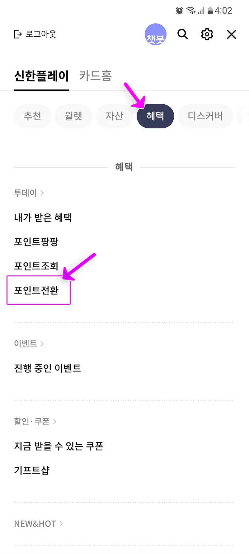 신한카드 포인트 현금 전환하는 방법