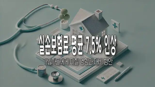 실손보험료 평균 7.5% 인상, 가입자들에게 미칠 영향과 대비 방안
