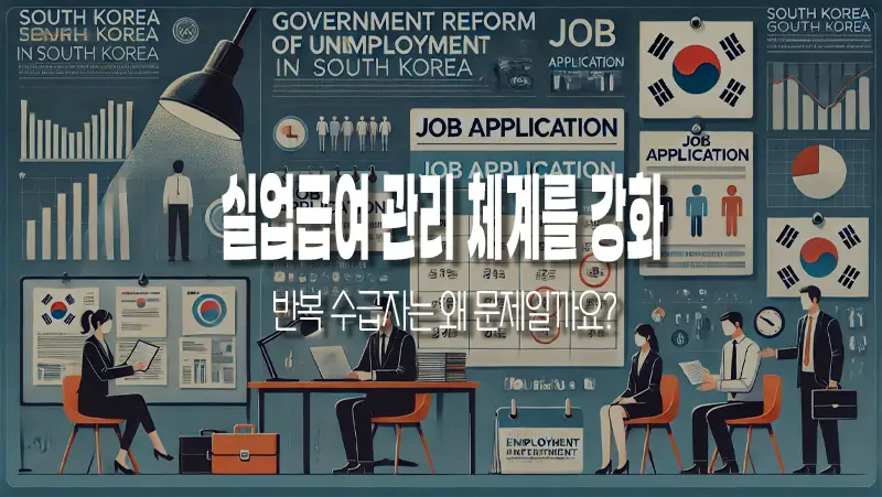 정부가 실업급여 관리 체계를 강화합니다 5