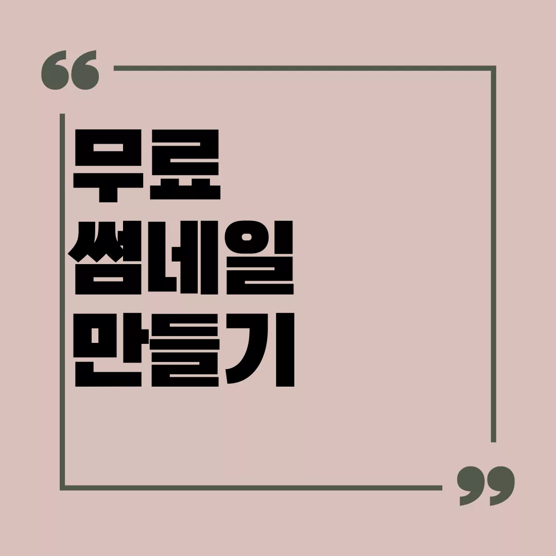 썸네일 만들기 무료 사이트