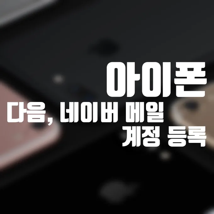 아이폰 네이버, 다음 메일 계정 등록하기 2