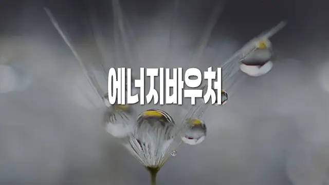 에너지바우처 신청 대상 등 자세히 알아보기
